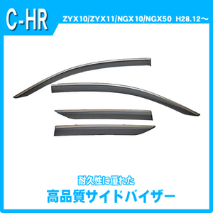 純正型サイドバイザー■トヨタ■C-HR ZYX10/ZYX11/NGX10/NGX50 平成28年12月～【安心の2重固定】取扱説明書付