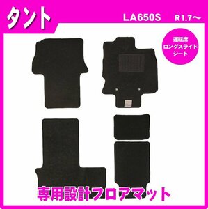 純正型フロアマット■ダイハツ■タント L650S 運転席ロングスライドシート(助手席分割タイプ) 令和1年7月～【安心の日本製】車種専用設計