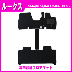 【地域別送料無料】お得なセット■日産■ルークス B44A/B45A/B47A/B48A 令和2年3月～【純正型サイドバイザー＆フロアマット】の画像3