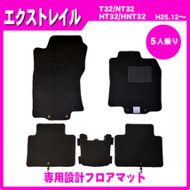 純正型ジュータンマット カーマット■日産■エクストレイル T32/NT32/HT32/HNT32【5人乗り】平成25年12月～令和4年8月【安心の日本製】_画像1