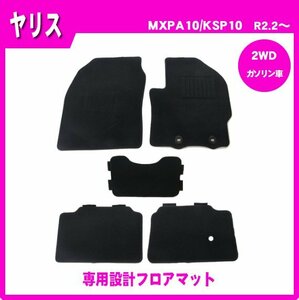 純正型フロアマット■トヨタ■ヤリス/YARIS MXPA10/MXPH14/KSP210【2WD/AT/ガソリン車】令和2年2月～