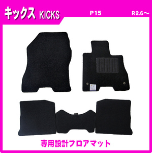 純正型フロアマット■日産■キックス/KICKS P15 全グレード対応 令和2年6月～ ブラック