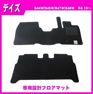 純正型フロアマット■日産■デイズ B44W / B45W / B47W / B48W MC後 標準地仕様 令和4年10月～【安心の日本メーカー品】