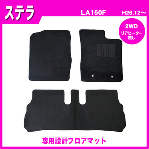 純正型フロアマット■スバル■ステラ/ステラカスタム LA150F【2WD/リアヒーター無】平成27年9月～専用留め具付【安心の日本製】