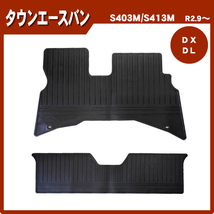 お得なセット【純正型サイドバイザー＆ゴムマット】■トヨタ■タウンエースバン S403M / S413M 令和2年9月～【地域別送料無料】_画像3