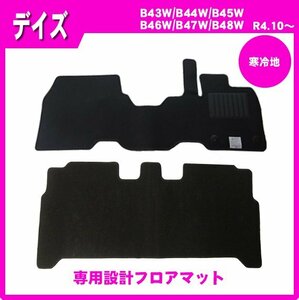 純正型フロアマット■日産■デイズ B43W/B44W/B45W/B46W/B47W/B48W MC後 寒冷地仕様 令和4年10月～【安心の日本メーカー品】