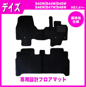 純正型ジュータンマット■日産■デイズ B43W/B44W/B45W/B46W/B47W/B48W 標準地仕様 平成31年4月～令和4年9月【安心の日本メーカー品】