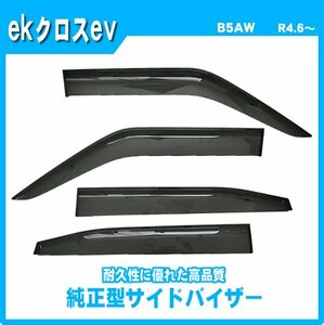 純正型サイドバイザー■三菱■ekクロスev B5AW 令和4年6月～【安心の2重固定】取扱説明書付