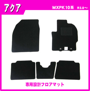 純正型 フロアマット■トヨタ■アクア MXPK10 MXPK11 MXPK15 MXPK16 令和3年8月～ 【安心の日本製】