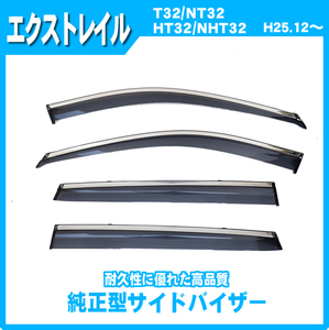 純正型サイドバイザー■ニッサン■エクストレイル T32/NT32/HT32/HNT32 平成25年12月～令和4年8月【安心の2重固定】取扱説明書付