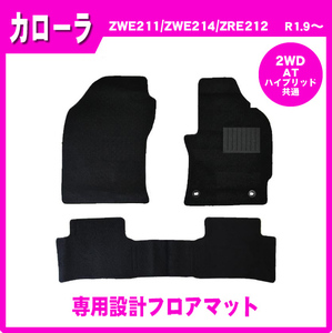 純正型カーマット■トヨタ■カローラ ZWE211/ZWE214/ZRE212 2WD・ AT・ガソリン/ハイブリッド共通 令和1年9月～【安心の日本製】