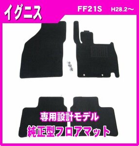 純正型フロアマット■スズキ■イグニス FF21S 平成28年2月～専用留め具付【安心の日本製】