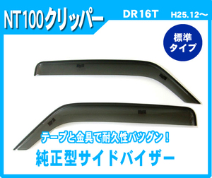 純正型ドアバイザー■NISSAN■NT100クリッパー DR16T 平成25年12月～【安心の二重固定】取付説明書付