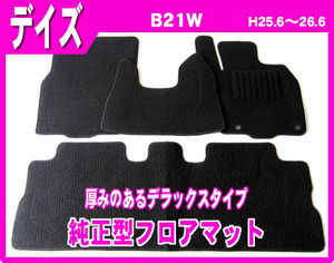 純正型フロアマット■日産■デイズ/ハイウェイスター B21W 平成26年7月～31年2月MC後【安心の日本製】