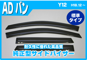 純正型サイドバイザー■日産■ADバン VY12/VZNY12/VJY12/Y12/NY12/JY12 平成18年12月～【安心の二重固定】取扱説明書付