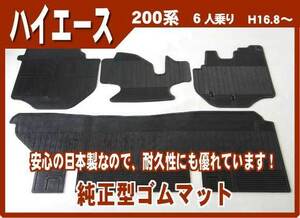 純正型ゴムマット■トヨタ■ハイエース 200系 【標準幅/6人乗り】 平成16年8月～28年12月 専用留め具付【安心の日本製】