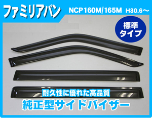 純正型サイドバイザー■マツダ■ファミリアバン NCP160M/NCP165M 平成30年6月～【安心のダブル固定】取扱説明書付