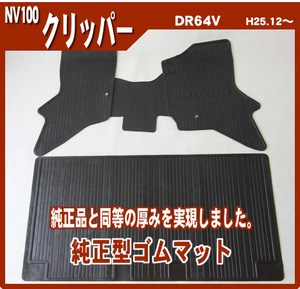 純正型ゴムマット■日産■クリッパーバン DR64V 平成25年12月～27年2月 前型式 専用スナップ付【安心の日本製】