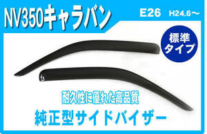 純正型サイドバイザー■日産■NV350 キャラバン E26 平成24年6月～【安心の二重固定】取扱説明書付