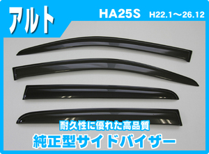 在庫処分特価【純正型ドアバイザー】■SUZUKI■アルト/アルトエコ HA25・HA35S 平成22年1月～26年12月 前型式【安心のダブル固定】