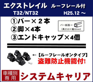 【条件付き送料無料】システムキャリアセット■日産■エクストレイル T32/NT32 平成25年12月～令和4年8月 ルーフレール有り車