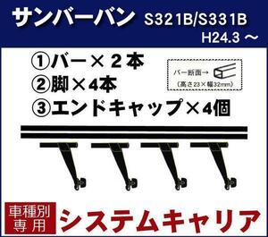 【条件付き送料無料】システムキャリアセット■スバル■サンバーバン S321B/S331B 平成24年3月～令和3年11月