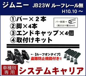 【条件付き送料無料】システムキャリアセット■スズキ■ ジムニー JB23W ルーフレール無車 平成10年10月～30年6月