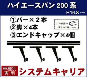 【条件付き送料無料】システムキャリアセット■トヨタ■ハイエースバン 200系平成16年8月～ 標準ルーフ(標準幅)用