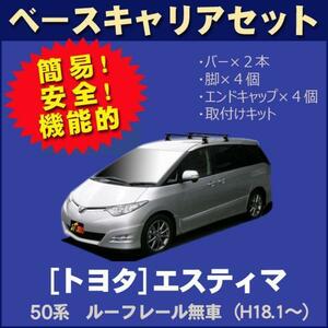 【条件付き送料無料】システムキャリアセット■トヨタ■エスティマ GSR50W(ルーフレール無車専用) 平成18年1月～