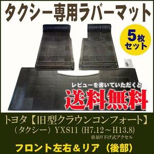 日本製タクシー専用ラバーマット・ゴムマット/5枚セット 【 旧型クラウンコンフォート 平成7年12月～平成13年8月 】フロント・リヤセット