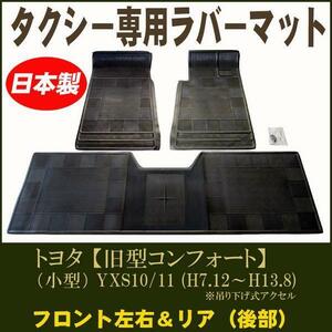 日本製タクシー専用ラバーマット 吊下げ式アクセル【旧型コンフォート（小型車）】平成7年12月～平成13年8月