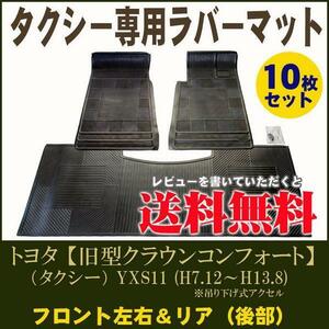 タクシー専用ラバーマット【旧型クラウンコンフォート 平成7年12月～平成13年8月 /ゴムマット】10枚セット 吊り下げ式アクセル