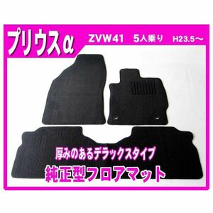 純正型フロアマット■トヨタ■プリウスα ZVW41 5人乗 平成23年5月～【安心の日本製】