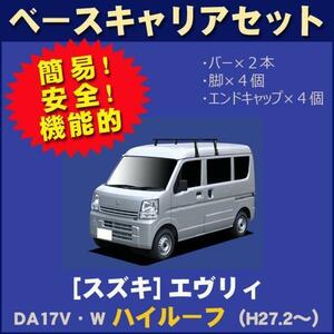 【条件付き送料無料】システムキャリアセット■スズキ■エブリィバン／ワゴン DA17V/DA17W ハイルーフ車 平成27年2月～