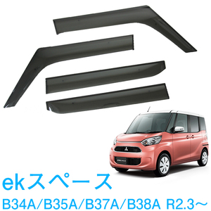 純正型ドアバイザー■ミツビシ■ekスペース B34A/B35A/B37A/B38A 令和2年3月～【安心の2重固定】取扱説明書付