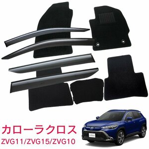 お得なセット■トヨタ■カローラクロス ZVG11 / ZVG15 / ZSG10 令和3年9月～【純正型サイドバイザー＆フロアマット】【地域別送料無料】