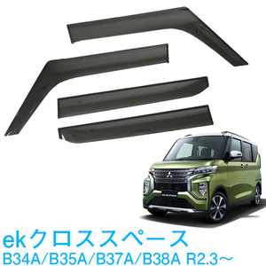 純正型ドアバイザー■ミツビシ■ekクロススペース B34A/B35A/B37A/B38A 令和2年3月～【安心の2重固定】取扱説明書付