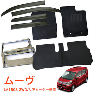 超得3点セット【純正型バイザー＆マット＆ナンバー枠】■ダイハツ■ムーヴ LA150S 2WD/リアヒーター無し 平成26年12月～【地域別送料無料】