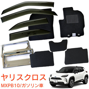 超お得3点セット【純正型バイザー＆フロアマット＆ナンバー枠】■トヨタ■ヤリスクロス MXPB10 ガソリン車 令和2年9月～【地域別送料無料】