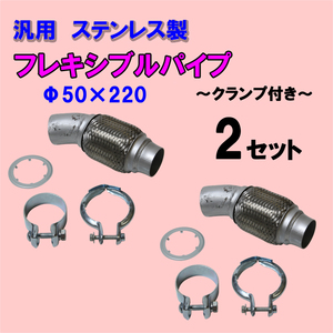 送料無料 新品 即納 クランプ付きフレキシブルパイプ 2セット ステンレス ジャバラ 蛇腹 マフラー 補修 排気漏れに 汎用 50×220mm