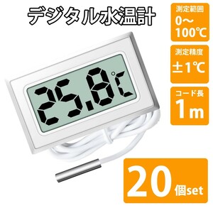 デジタル水温計 神奈川県から発送 即納 LCD20個セット 電池付 アクアリウム 水槽の水温管理に 白 ホワイト 送料無料
