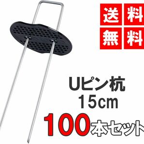 [送料無料 神奈川県から発送] Uピン杭 黒丸付き 15cm 100本セット 防草シート 固定用 シート押さえ の画像1