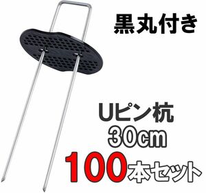 Uピン杭 黒丸付き 30cm 100本セット 防草シート 固定用 シート押さえ　