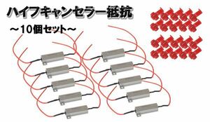 【送料無料】ハイフラキャンセラー抵抗 ハイフラ防止 10個 シルバー ウインカーキャンセラー 50w 12V 6Ω