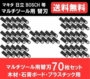 送料無料 新品 即納 マルチツール カットソー 替刃 マキタ 日立 ボッシュ makita ハンドソー HCS 木材・石膏ボード・プラスチック 70点　　