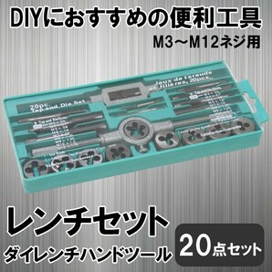 送料無料 神奈川県から発送 即納 タップダイスセット 20点 スタンダード仕様 ネジ穴 ネジ山 ボルトナット 補正 修正 修復 ネジ穴作成の画像1