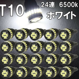 [送料無料 神奈川県から発送]即納 T10 LED 爆光ホワイト 拡散24連 白 ポジション ナンバー灯 6500K ルームランプ 3014チップ 12V用 20個