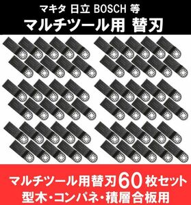 新品 即納 マルチツール カットソー 替刃 マキタ 日立 ボッシュ makita ハンドソー 鋸刃 型木・コンパネ・積層合板 60点