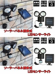 ★新品 即納 2台セット ソーラーパネル 別体式 高輝度LED 22灯 人感 センサー ライト ソーラーライト 太陽光発電 屋外照明 防水