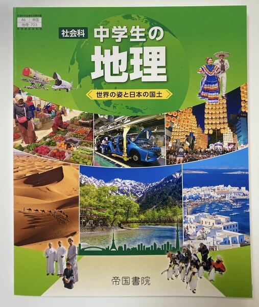 最新版 中学 地理 教科書 社会 帝国書院 中学生の地理 世界の姿と日本の国土